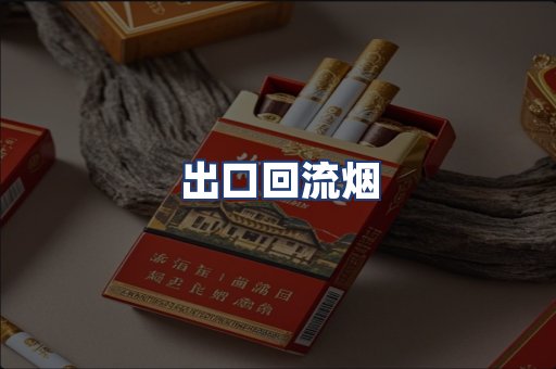 出口回流烟